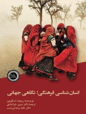 خرید کتاب انسان شناسی فرهنگی نگاهی جهانی اثر ریموند اسکوپین