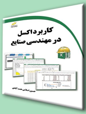خرید کتاب کاربرد اکسل در مهندسی صنایع اثر حسین اسلامی همت آبادی