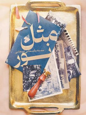 خرید کتاب مثل نور اثر سمیه سلیمانی شیجانی نشر بین الملل