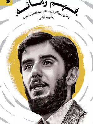 خرید کتاب فهم زمانه (زندگی و روزگار شهید دکتر عبدالحمید دیالمه) اثر یعقوب توکلی