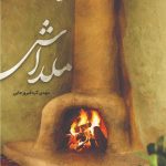 خرید کتاب ملداش اثر مهدی کرد فیروزجایی نشر بین الملل