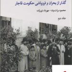 خرید کتاب اقوام جنوب ایران (گذار از بحران و فروپاشی حکومت قاجار) جلد دوم