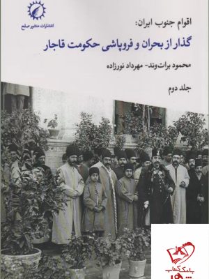 خرید کتاب اقوام جنوب ایران (گذار از بحران و فروپاشی حکومت قاجار) جلد دوم