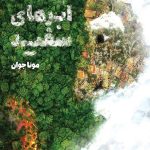 خرید کتاب ابرهای سفید اثر مونا جوان نشر کتابستان معرفت