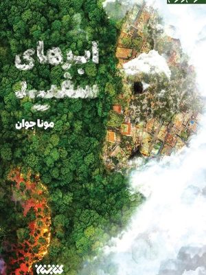 خرید کتاب ابرهای سفید اثر مونا جوان نشر کتابستان معرفت