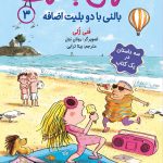 خرید کتاب احمق بانمک جلد 3 (بالنی با دو بلیت اضافه) نشر هوپا