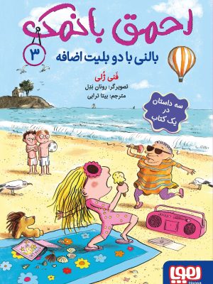 خرید کتاب احمق بانمک جلد 3 (بالنی با دو بلیت اضافه) نشر هوپا