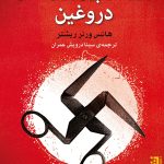 خرید کتاب روزگار پیروزی های دروغین اثر هانس ورنر ریشتر نشر برج