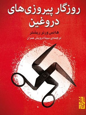 خرید کتاب روزگار پیروزی های دروغین اثر هانس ورنر ریشتر نشر برج