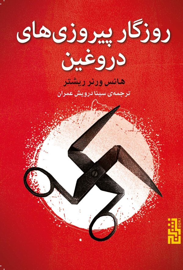 خرید کتاب روزگار پیروزی های دروغین اثر هانس ورنر ریشتر نشر برج