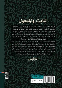خرید کتاب ایستا و پویا اثر ادونیس از نشر برج - تصویر 2