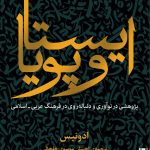 خرید کتاب ایستا و پویا اثر ادونیس ترجمه احسان موسوی خلخالی نشر برج