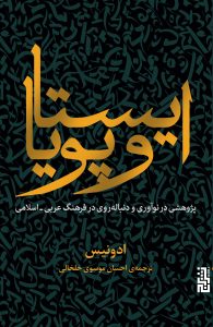 خرید کتاب ایستا و پویا اثر ادونیس ترجمه احسان موسوی خلخالی نشر برج