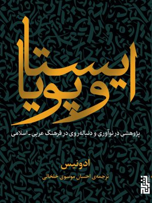 خرید کتاب ایستا و پویا اثر ادونیس ترجمه احسان موسوی خلخالی نشر برج