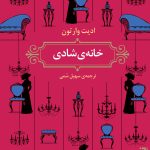 خرید کتاب خانه شادی اثر ادیت وارتون ترجمه سهیل سمی نشر برج
