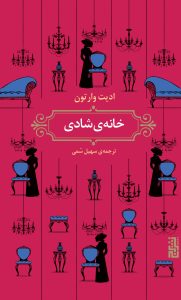 خرید کتاب خانه شادی اثر ادیت وارتون ترجمه سهیل سمی نشر برج