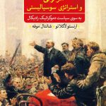 خرید کتاب هژمونی و استراتژی سوسیالیستی اثر ارنستو لاکلائو و شانتال موفه
