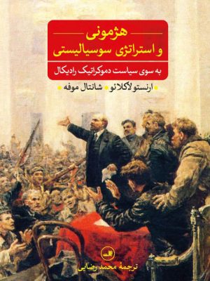 خرید کتاب هژمونی و استراتژی سوسیالیستی اثر ارنستو لاکلائو و شانتال موفه