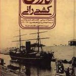 خرید کتاب کشتی رانی کارون اثر حبیب الله سعیدی نیا نشر علمی و فرهنگی