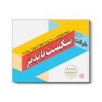 خرید کتاب شرکت شکست ناپذیر (راهنمایی درباره بهترین مدل های کسب و کار)