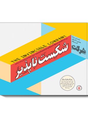 خرید کتاب شرکت شکست ناپذیر (راهنمایی درباره بهترین مدل های کسب و کار)