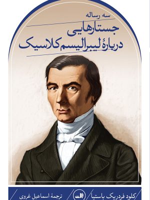 خرید کتاب جستارهایی درباره لیبرالیسم کلاسیک اثر کلود فردریک باستیا