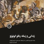 خرید کتاب زندگی و زمانه رناتو گوتوزو اثر جمعی از نویسندگان نشر ندای تاریخ