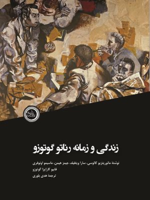 خرید کتاب زندگی و زمانه رناتو گوتوزو اثر جمعی از نویسندگان نشر ندای تاریخ