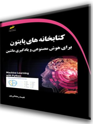 خرید کتاب کتابخانه های پایتون برای هوش مصنوعی و یادگیری ماشین