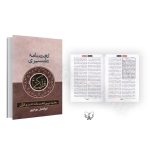 خرید کتاب لغت نامه تفسیری ابوالفضل بهرام پور سایز جیبی