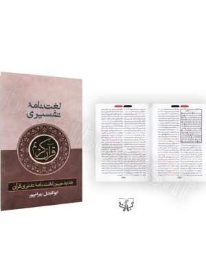 خرید کتاب لغت نامه تفسیری ابوالفضل بهرام پور سایز جیبی