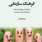 خرید کتاب فرهنگ سازمانی اثر بهزاد ابوالعلائی نشر سازمان مدیریت صنعتی