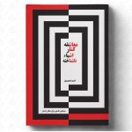 خرید کتاب معاشقه کنار اشیا ناشناخته اثر نسیم تیمورپور نشر ادیبان روز
