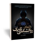 خرید کتاب رازهای روانشناسی تاریک اثر ویلیام کوپر نشر یوشیتا