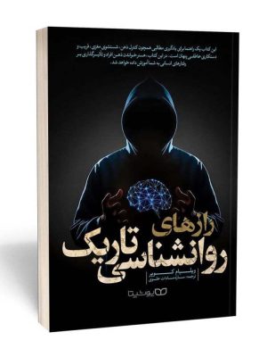 خرید کتاب رازهای روانشناسی تاریک اثر ویلیام کوپر نشر یوشیتا
