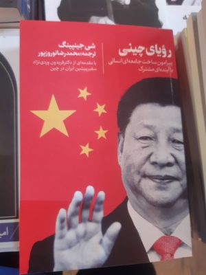 خرید کتاب رویای چینی (پیرامون ساخت جامعه ای انسانی با آینده مشترک) اثر شی جینپینگ