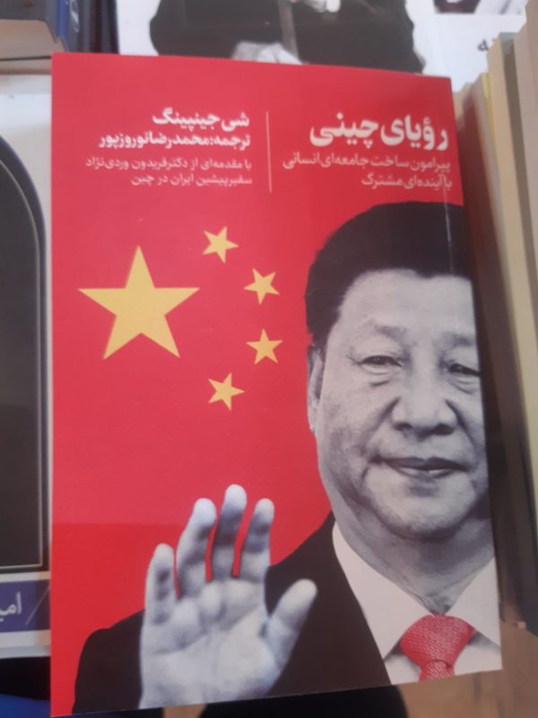 خرید کتاب رویای چینی (پیرامون ساخت جامعه ای انسانی با آینده مشترک) اثر شی جینپینگ