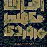 خرید کتاب آفاق حکمت سهروردی اثر حسن سیدعرب نشر نور اشراق