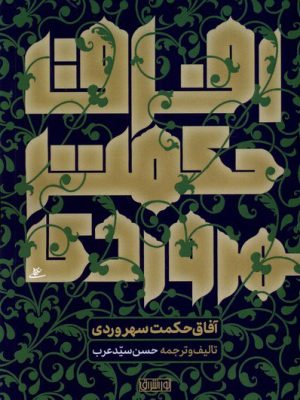 خرید کتاب آفاق حکمت سهروردی اثر حسن سیدعرب نشر نور اشراق