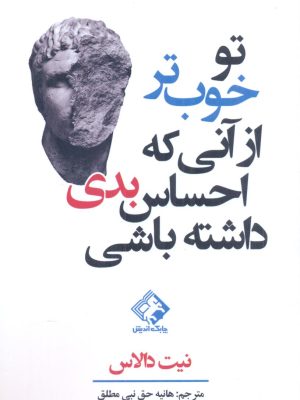 خرید کتاب تو خوب تر از آنی که احساس بدی داشته باشی اثر نیت دالاس
