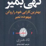 خرید کتاب تهی بمیر (بهترین کارایی خود رو کن بیهوده نمیر) اثر تاد هنری