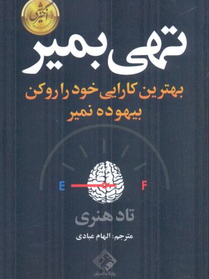 خرید کتاب تهی بمیر (بهترین کارایی خود رو کن بیهوده نمیر) اثر تاد هنری