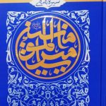 خرید کتاب سیره نامه امیر المومنین جلد سوم اثر علی کورانی عاملی
