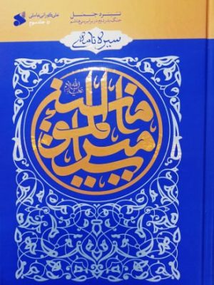 خرید کتاب سیره نامه امیر المومنین جلد سوم اثر علی کورانی عاملی