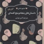 خرید کتاب داستان های پنجاه و پنج کلمه ای اثر استیو ماس نشر عطر کاج