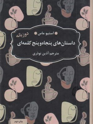 خرید کتاب داستان های پنجاه و پنج کلمه ای اثر استیو ماس نشر عطر کاج