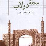 خرید کتاب محله دولاب اثر ناصر تکمیل همایون نشر دفتر پژوهش های فرهنگی
