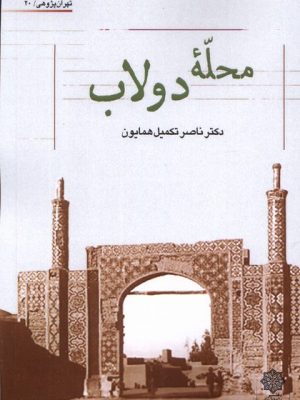 خرید کتاب محله دولاب اثر ناصر تکمیل همایون نشر دفتر پژوهش های فرهنگی
