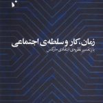 خرید کتاب زمان کار و سلطه اجتماعی اثر موشه پوستون نشر شب خیز
