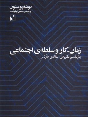 خرید کتاب زمان کار و سلطه اجتماعی اثر موشه پوستون نشر شب خیز